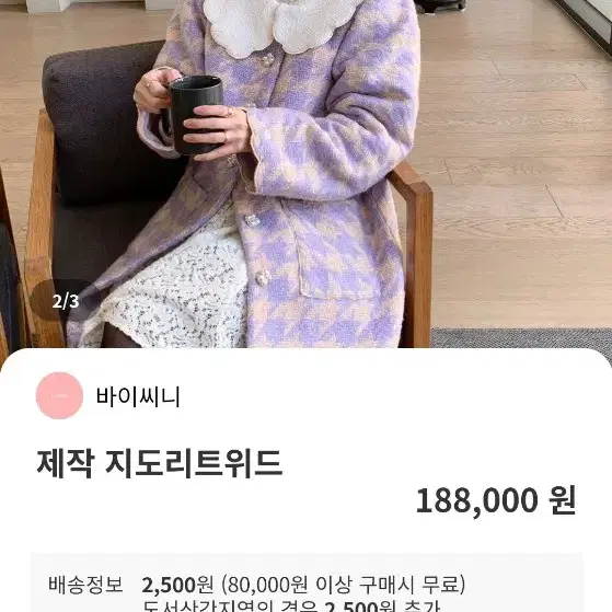 바이씨니 제작 지도리 트위드 보라색상