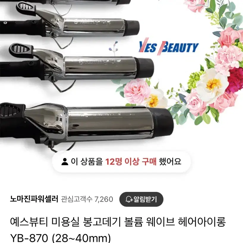 예스뷰티 아이롱고데기 40미리mm