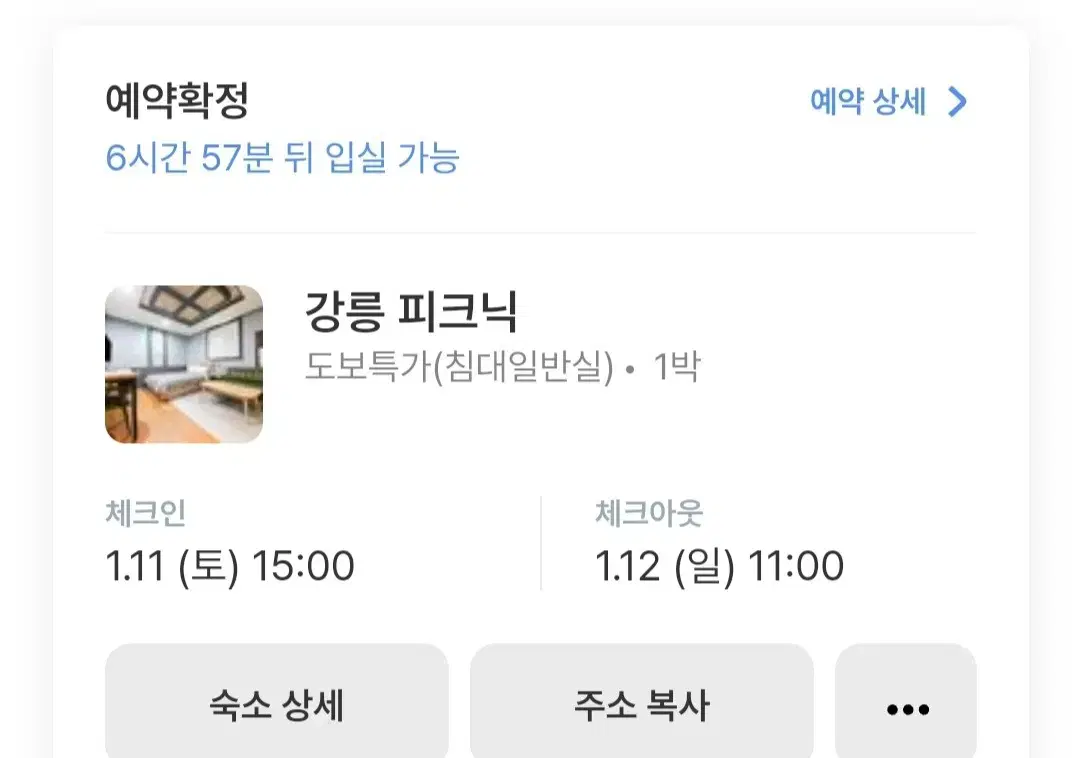 1/11~1/12 강릉 숙소 급처