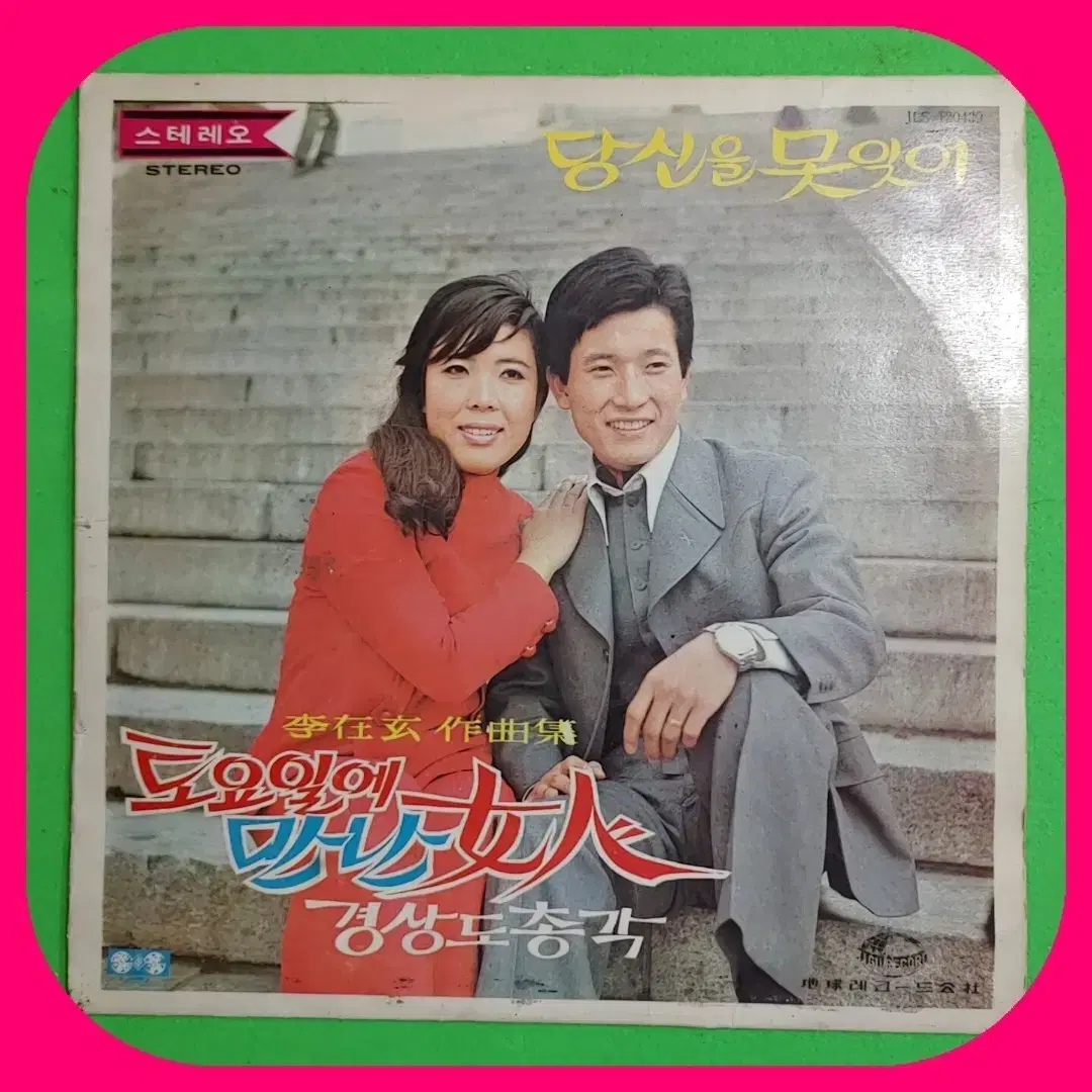 토요일에 만난 여인 LP NM/NM