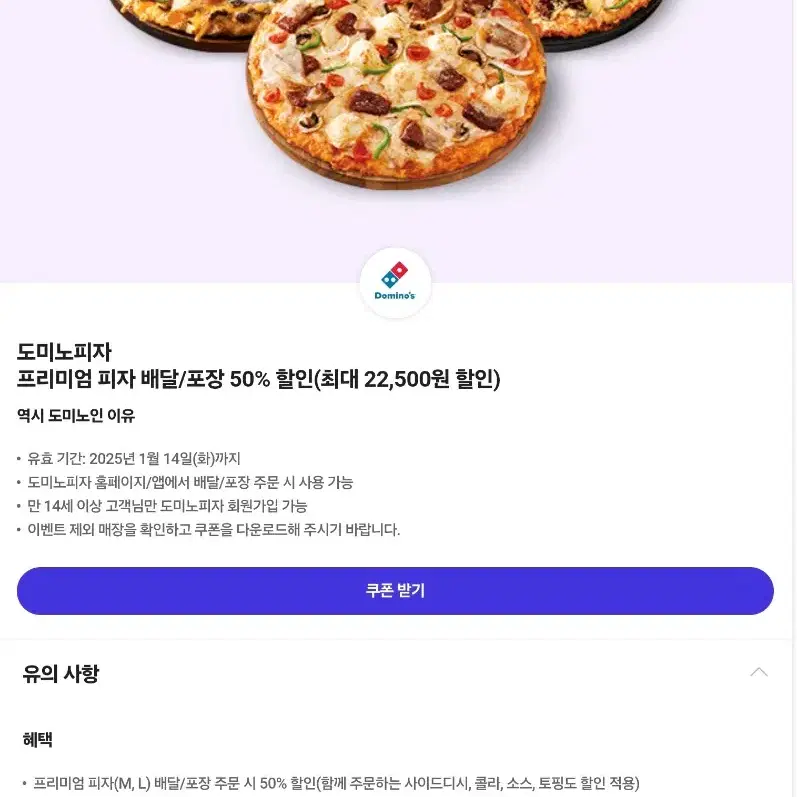 도미노피자 프리미엄 피자 배달/포장 50% 할인(최대 22,500원 할인