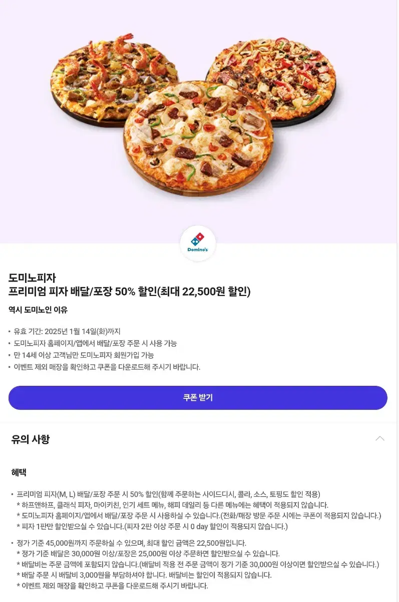 도미노피자 프리미엄 피자 배달/포장 50% 할인(최대 22,500원 할인