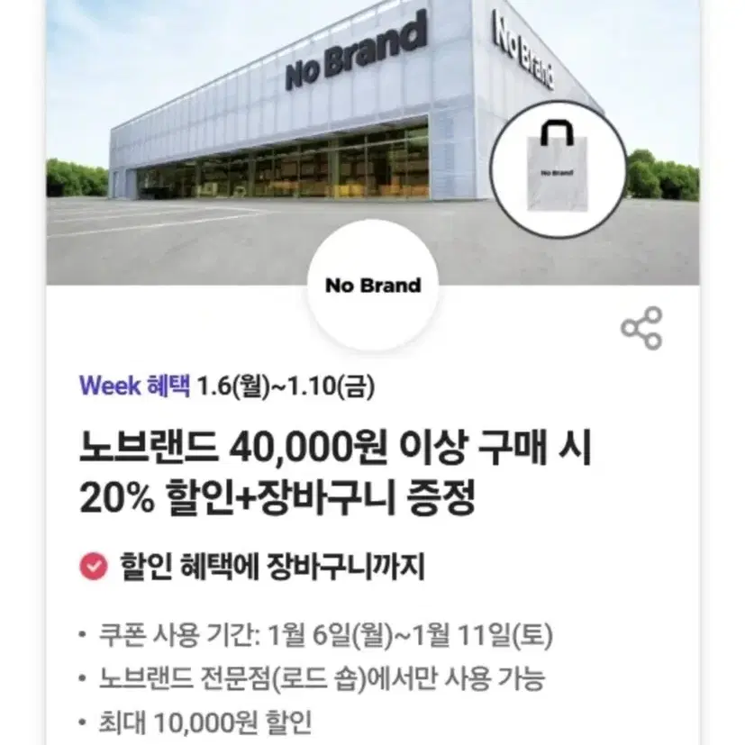 노브랜드 40,000원 이상 구매 시 20% 할인+장바구니 증정