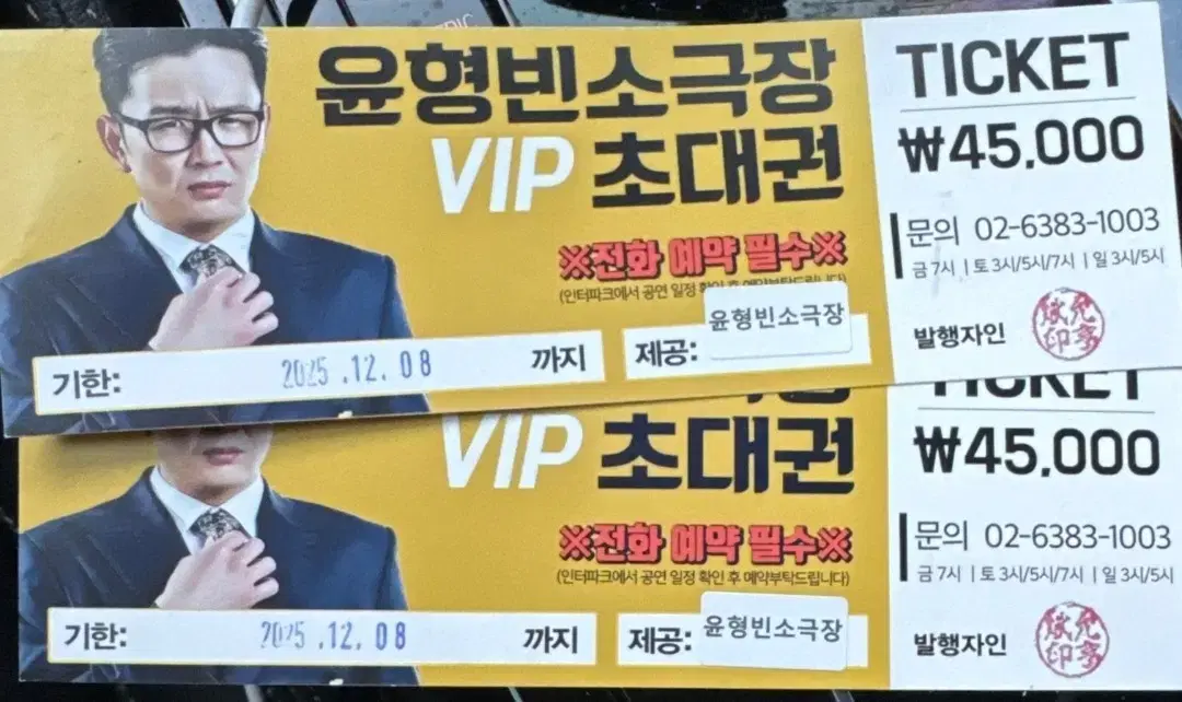 Yoon Hyung-bin Small Theater Tickets (2 tickets for 20,000 won / home delivery)