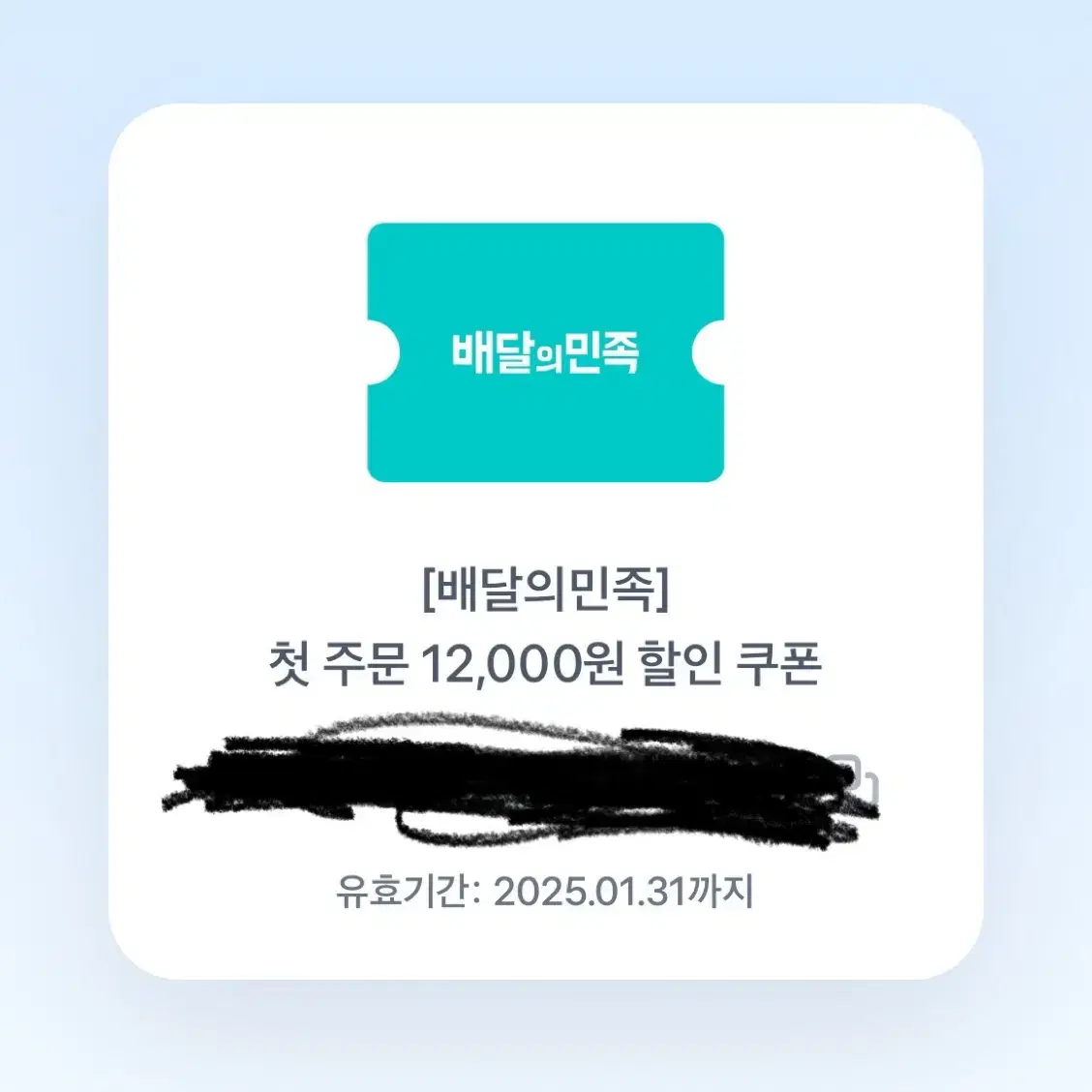 배달의민족 배민 첫주문 12000원 할인쿠폰