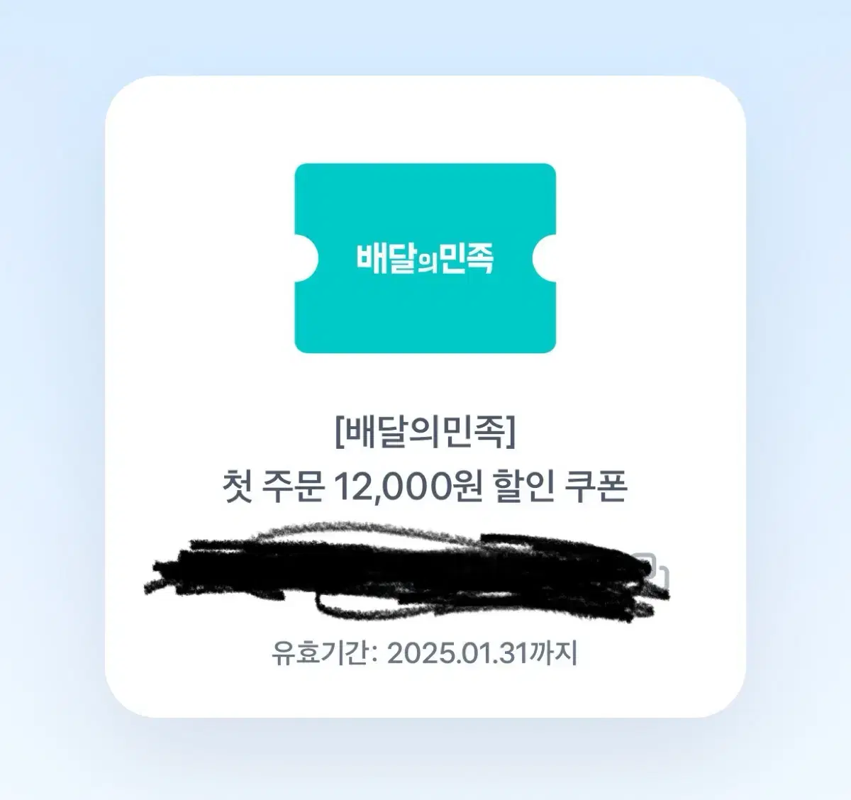 배달의민족 배민 첫주문 12000원 할인쿠폰