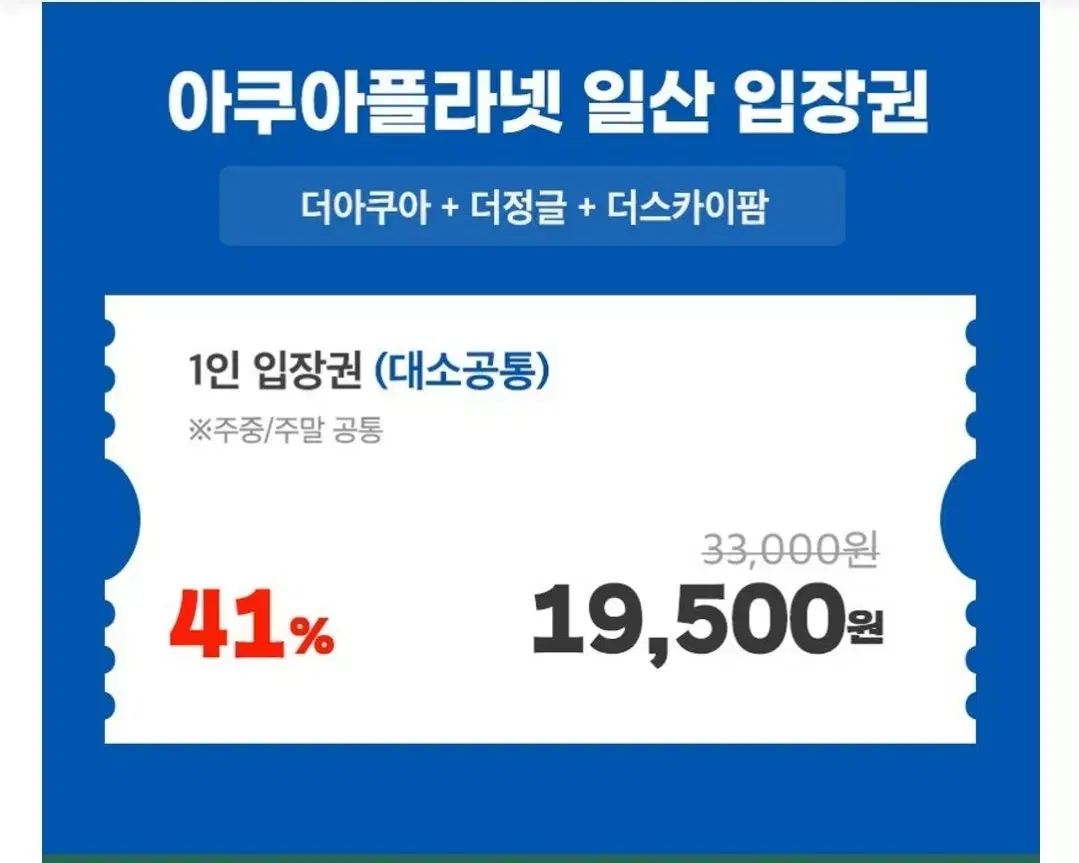 일산아쿠아플라넷 입장권 모바일입장권