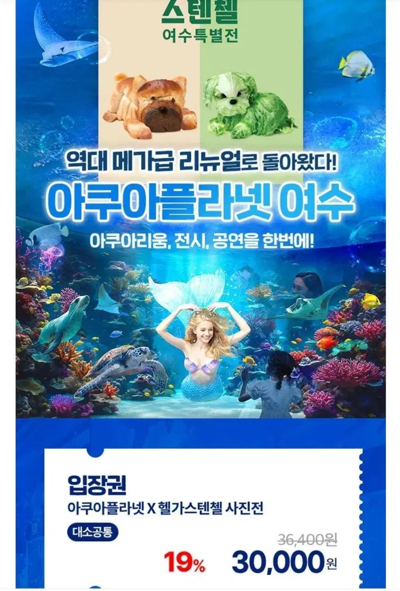 여수아쿠아플라넷 입장권 모바일입장권