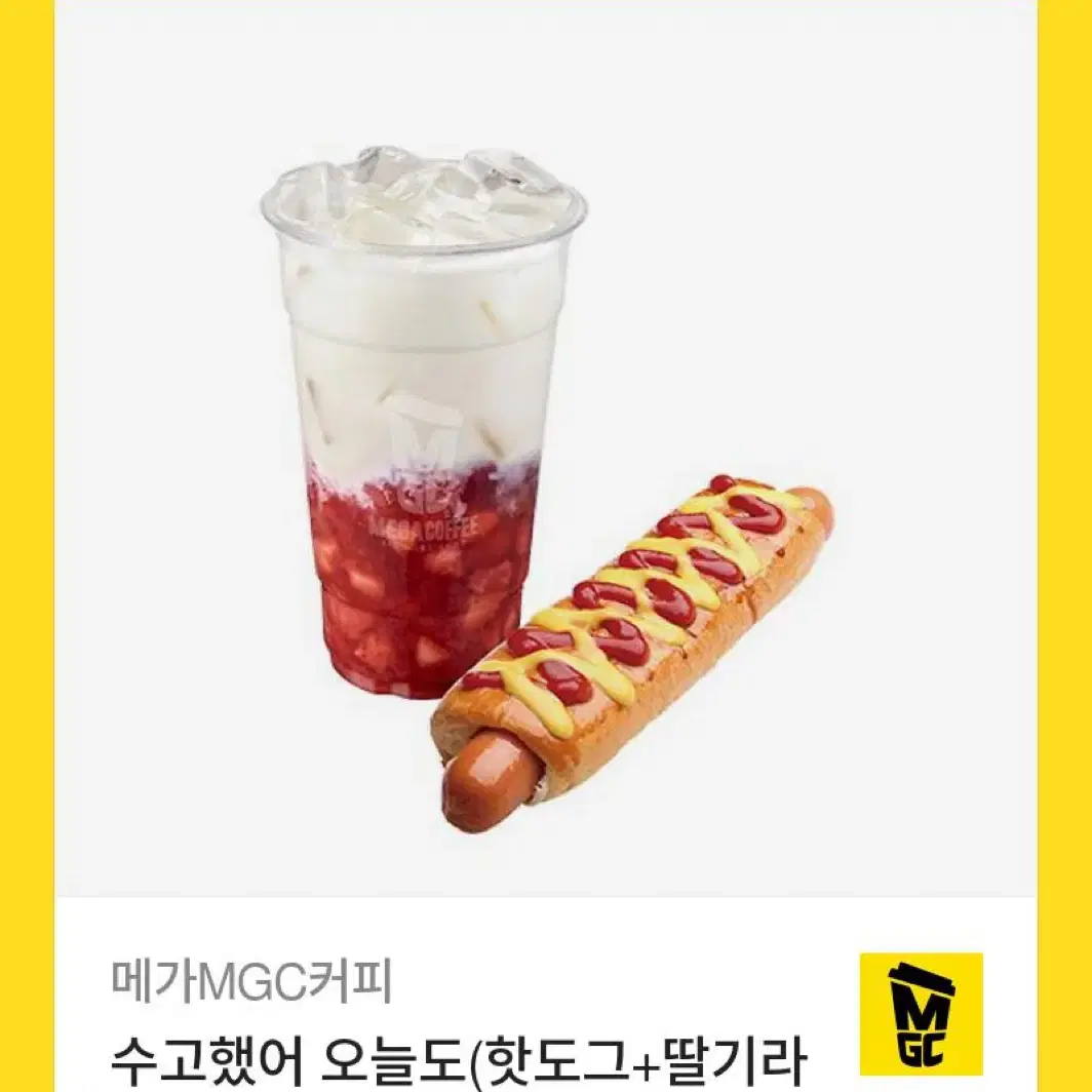 메가MGC커피( 딸기라떼 + 핫도그 ) 쿠폰