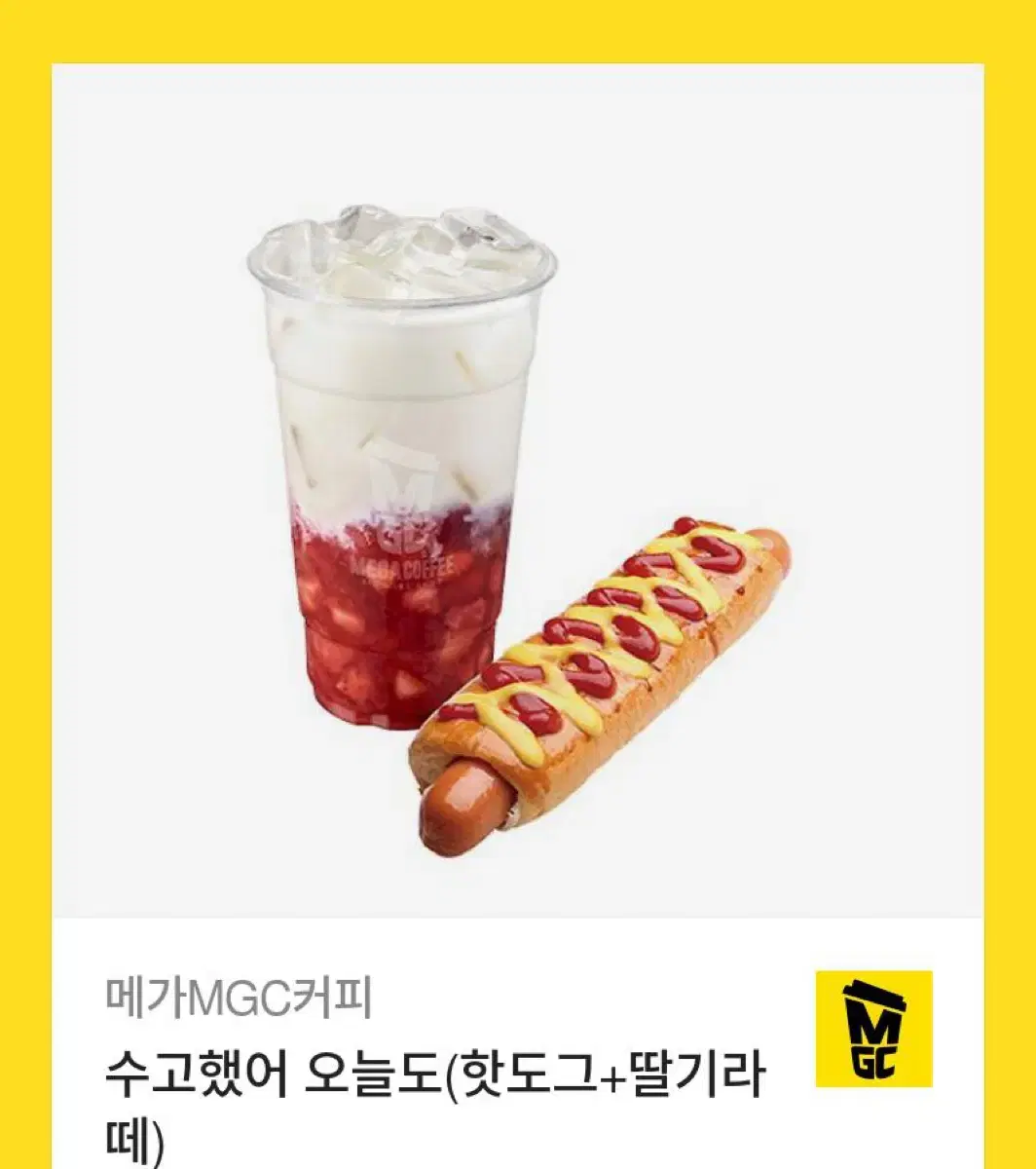 메가MGC커피( 딸기라떼 + 핫도그 ) 쿠폰