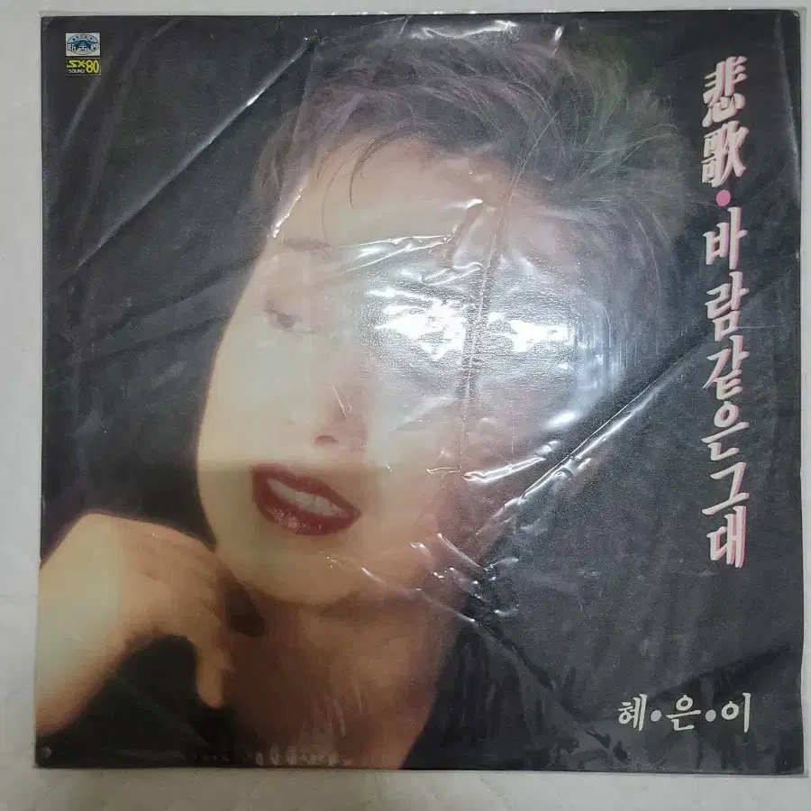 혜은이 lp 미개봉 초반