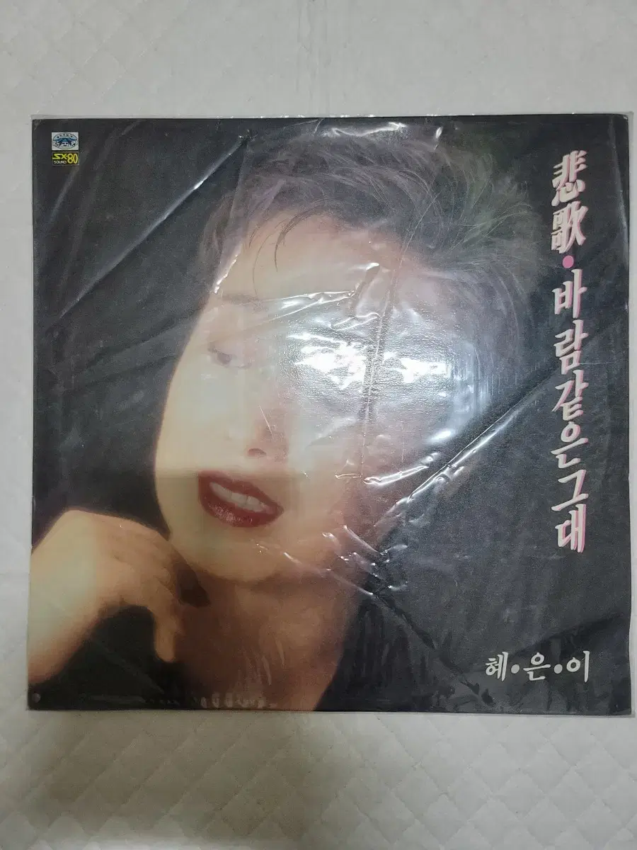 혜은이 lp 미개봉 초반