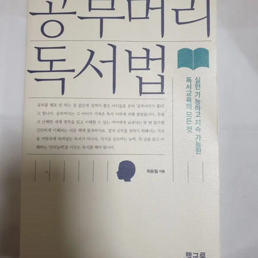 책 공부머리 독서법 정가 16500