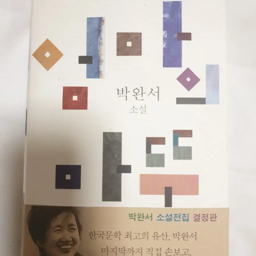 책 박완서의 엄마의 말뚝 정가 16000