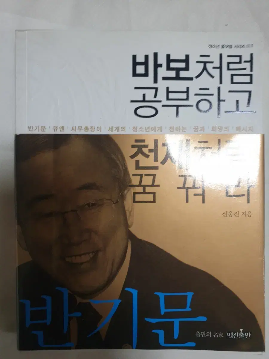 반기문님의 바보처럼 공부하고 천재처럼 꿈꿔라