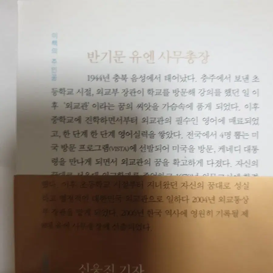 반기문님의 바보처럼 공부하고 천재처럼 꿈꿔라