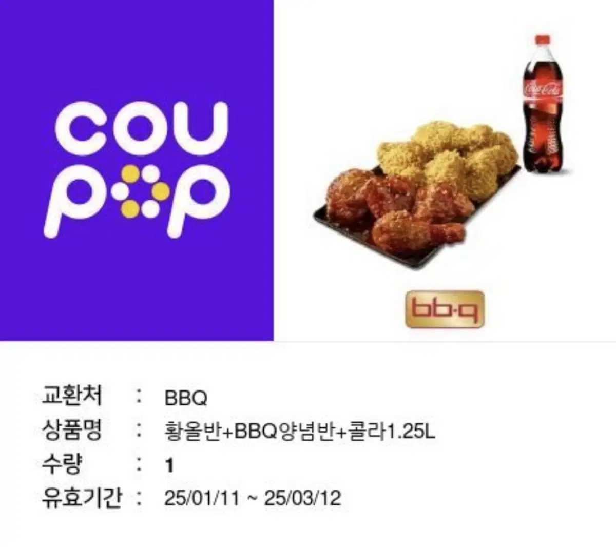 BBQ 황올반+양념반 콜라 1.25L