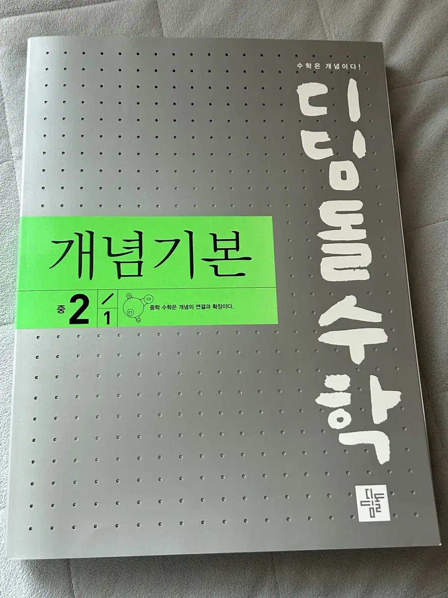 디딤돌수학 개념기본 중 2-1 (새책)