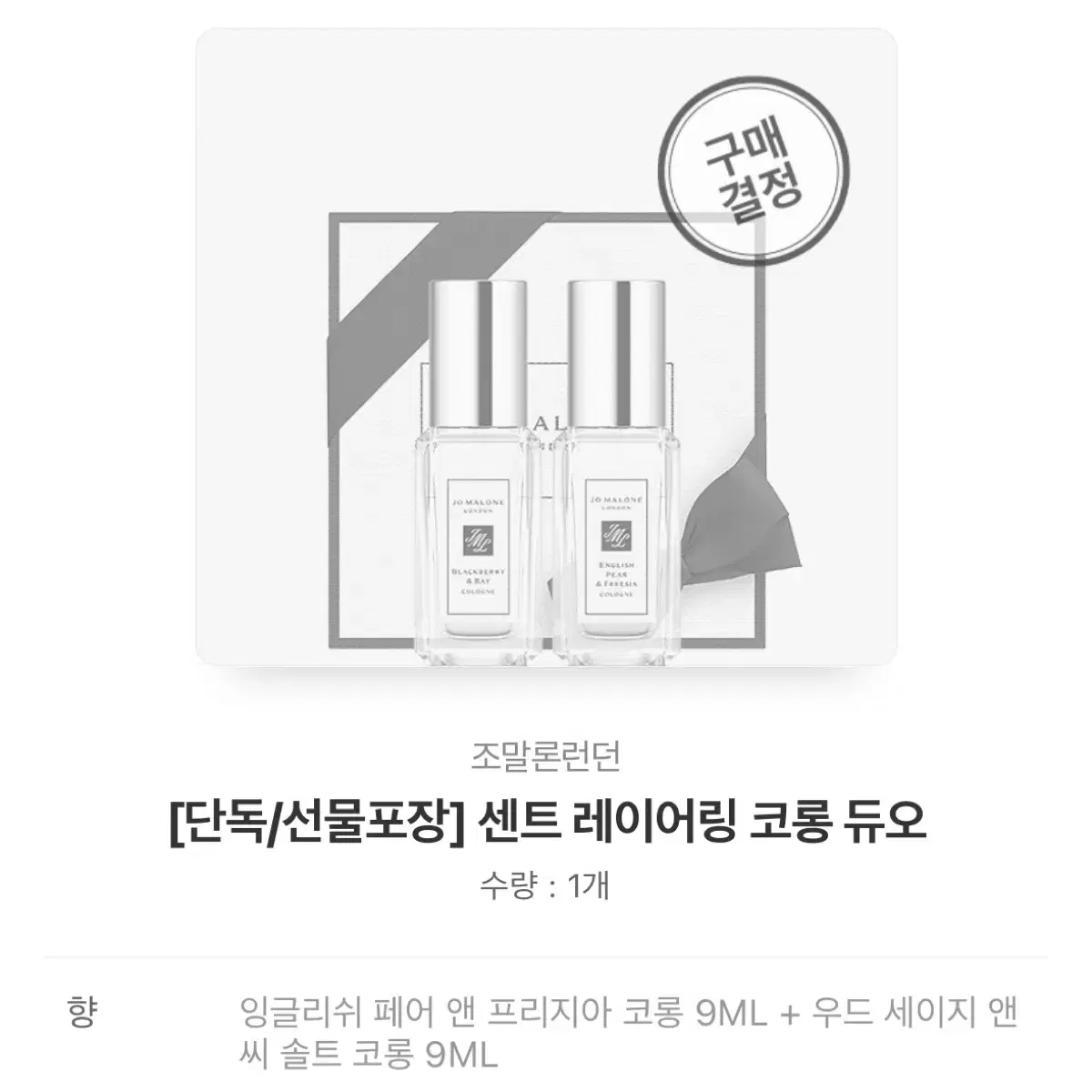 조말론 향수 듀오 9ml*2