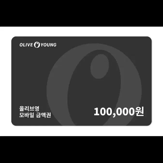 올리브영 상품권 10만원권