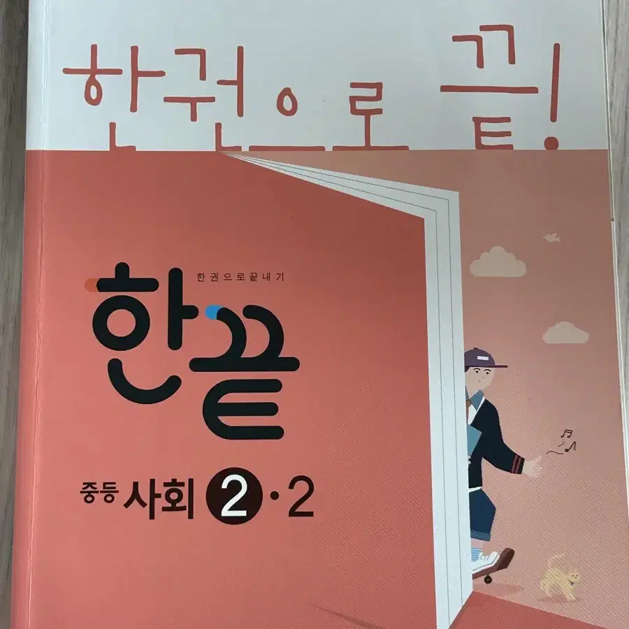 한끝 중등 사회 2-2 (새책)