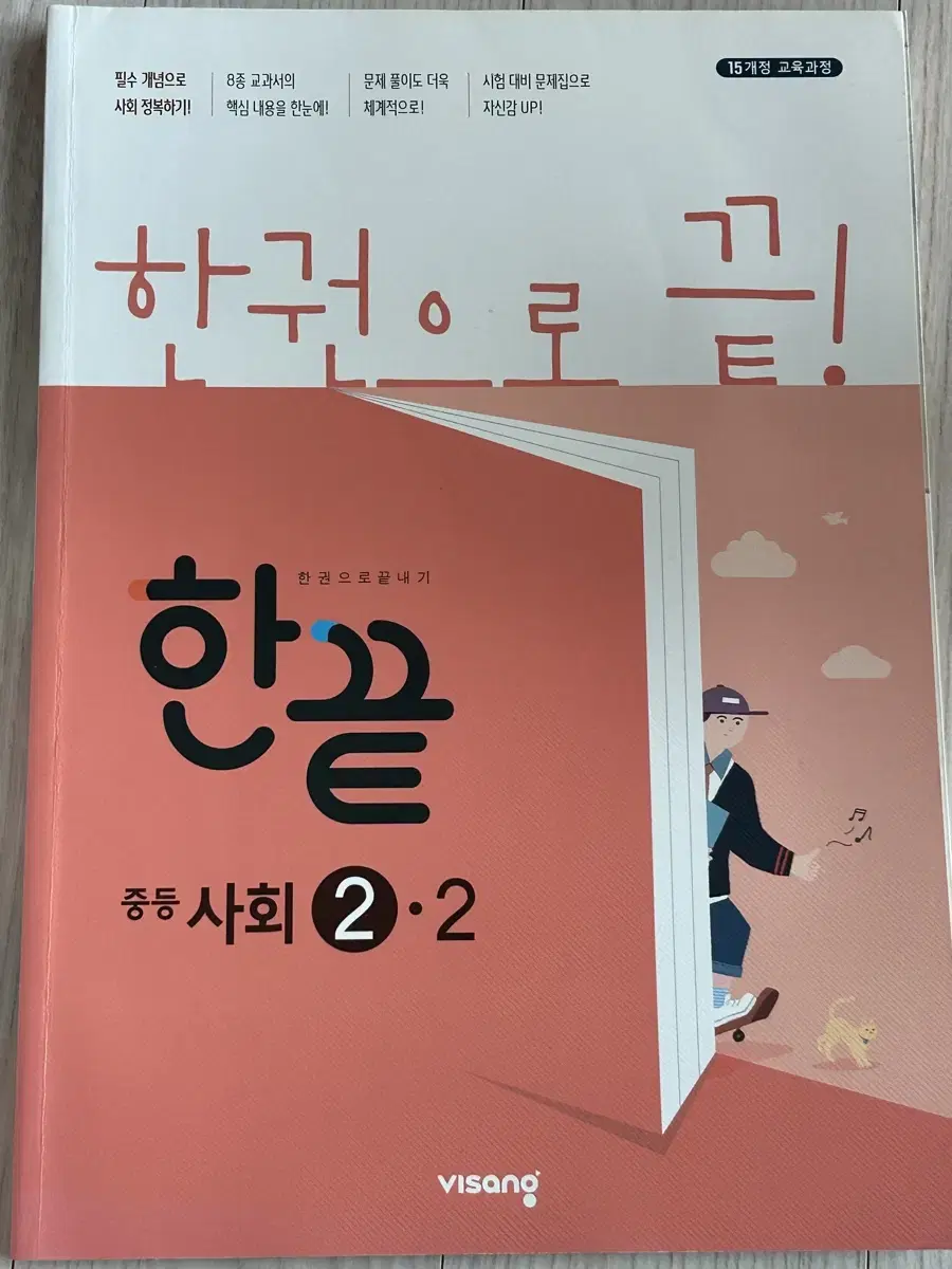 한끝 중등 사회 2-2 (새책)