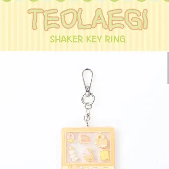 터래기 쉐이커 키링(SHAKER KEY RING)