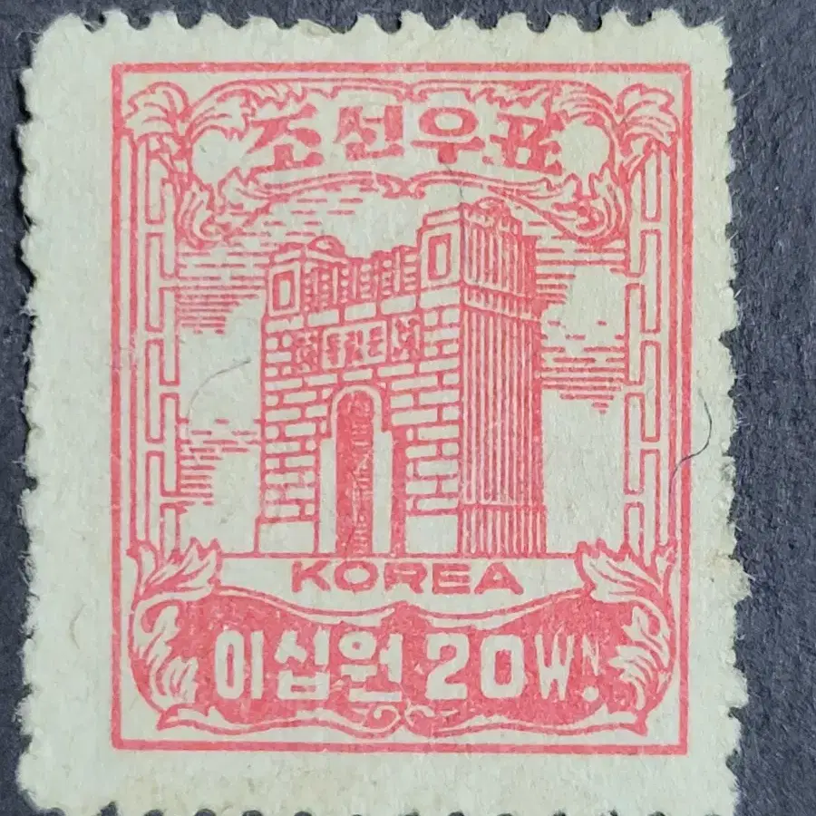 1947년 보통우표  독립문 이십원