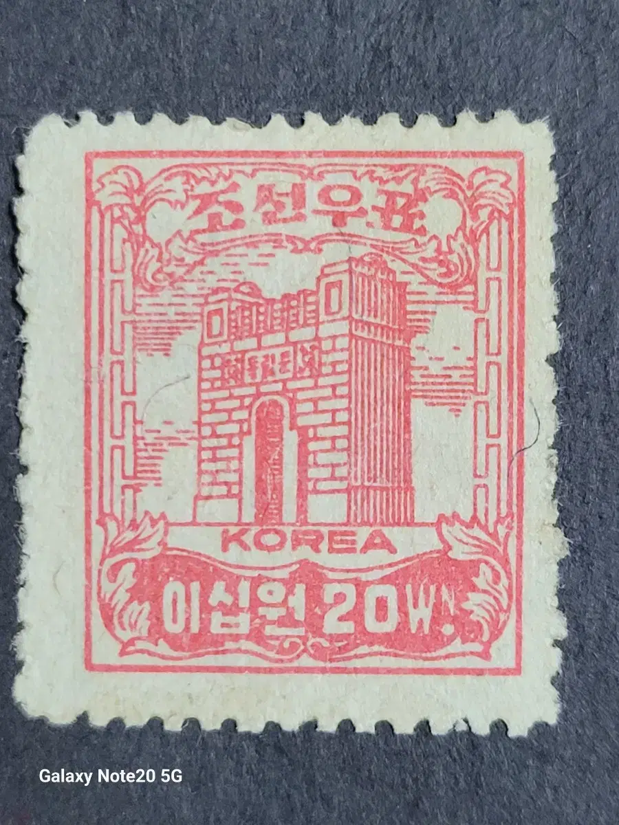 1947년 보통우표  독립문 이십원