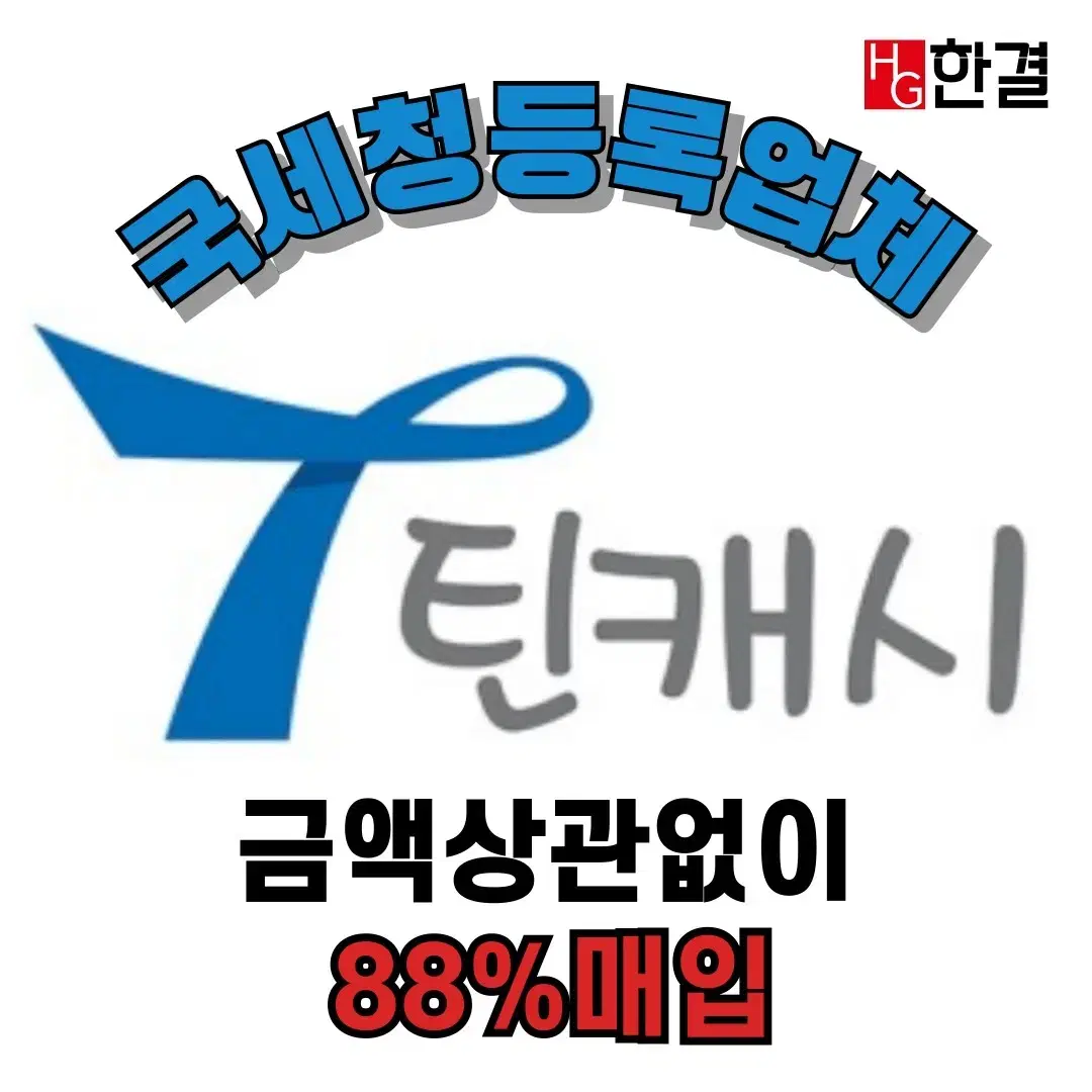 [삽니다]틴캐시, 문화상품권, 컬쳐랜드 각종 상품권 상시매입