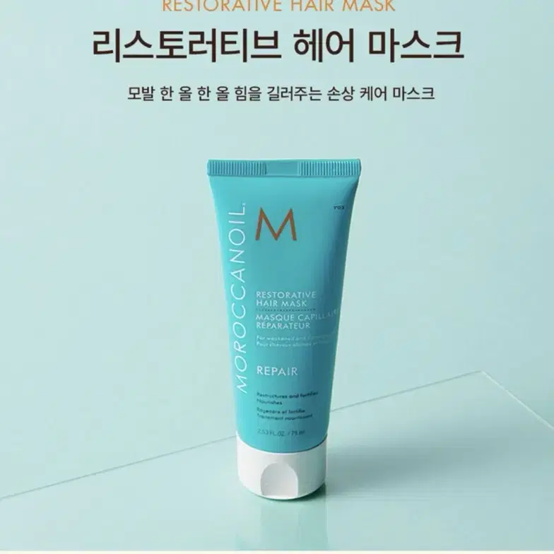 새상품) 모로칸오일 리스토러티브 헤어 마스크 75ml