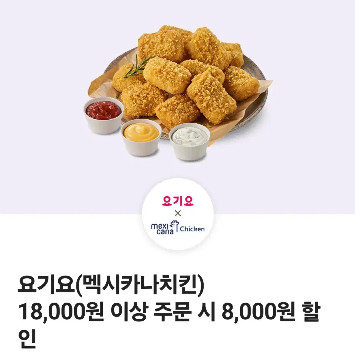 요기요(멕시카나치킨 전용)8,000원 할인 쿠폰