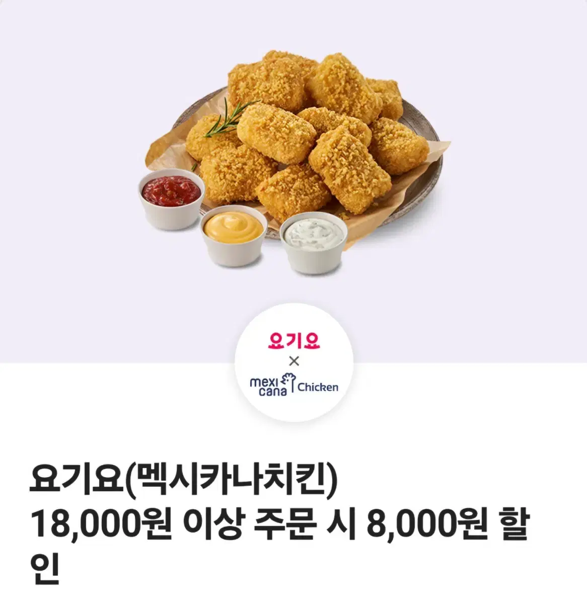 요기요(멕시카나치킨 전용)8,000원 할인 쿠폰