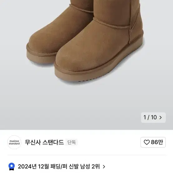 (새상품) 무신사 스탠다드 무탠다드 윈터 퍼그 어그 부츠 270