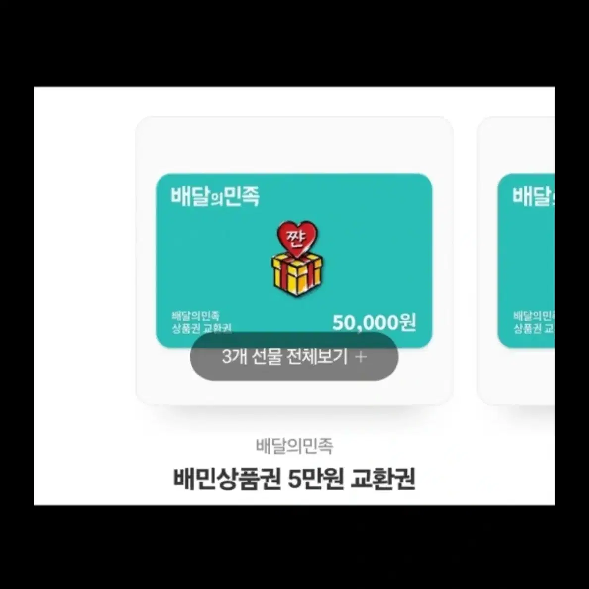 배달의민족 5만원권