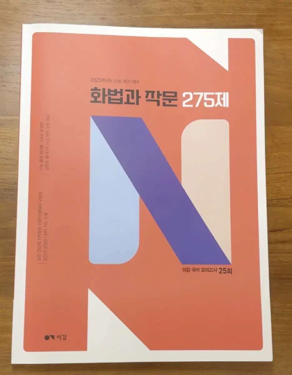 2025 화작 이감 모의고사 25회