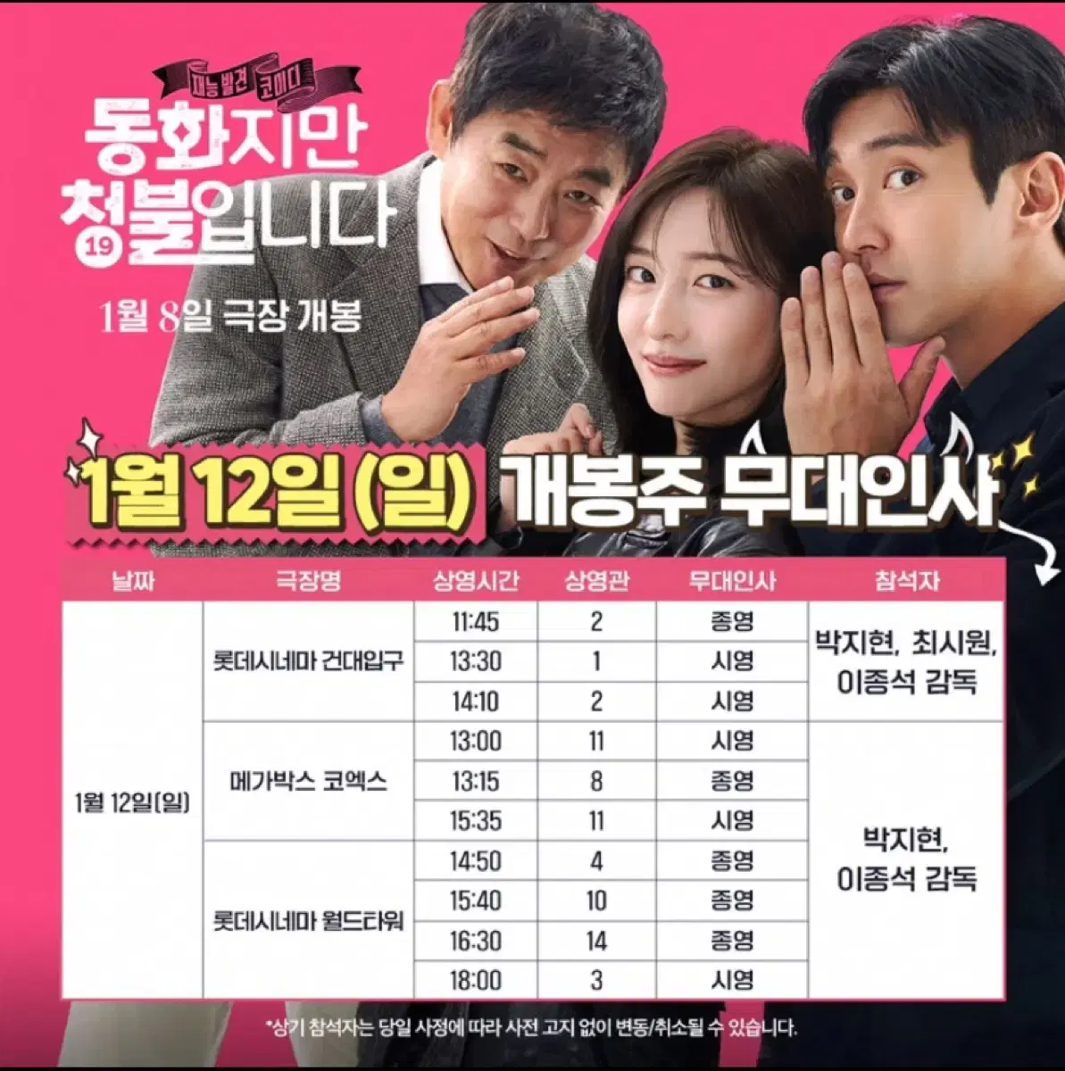 동화지만 청불입니다 무대인사 롯데시네마 월드타워 1/12 16:30