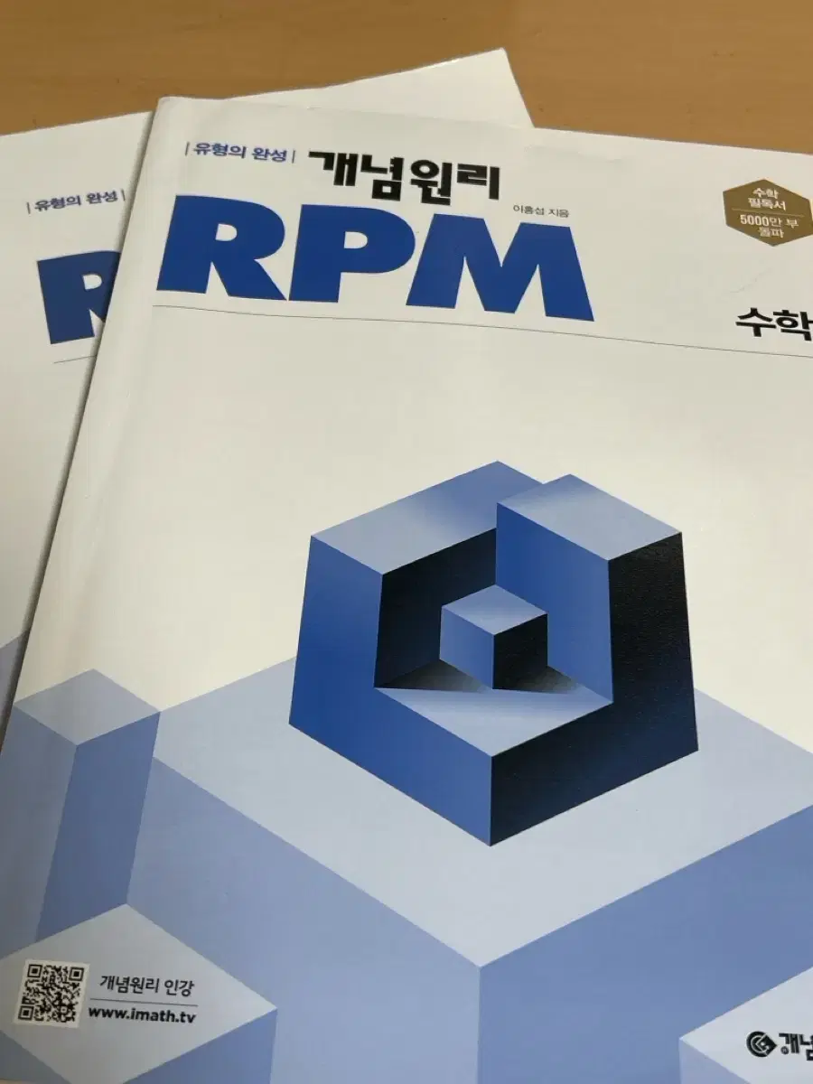 개념원리 수1 RPM 새거