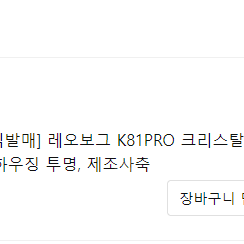 국내정발 레오보그 K81 PRO 블루투스 투명 기계식 키보드 크리스탈축