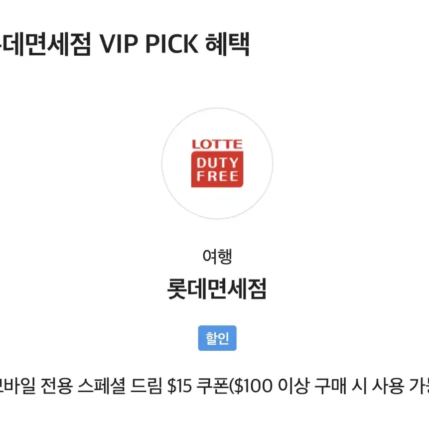 롯데면세점 VIP 15달러 할인 쿠폰