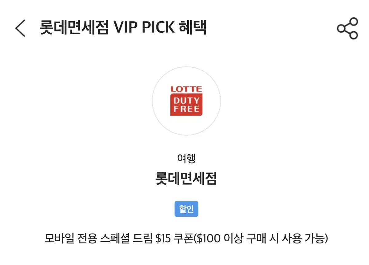 롯데면세점 VIP 15달러 할인 쿠폰