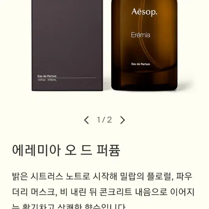 이솝(Aesop)에레미아 향수 50ml(새제품 상세설명 참조)