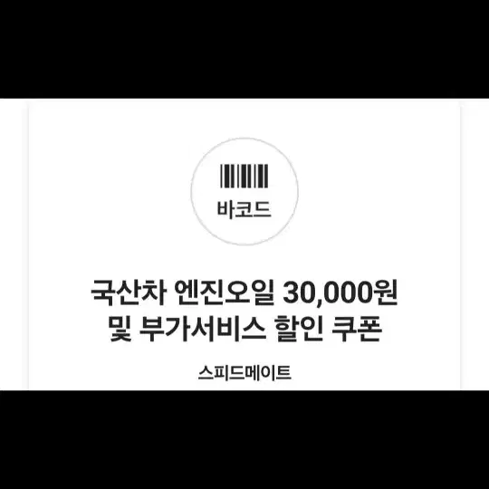 스피드메이트 엔진오일 쿠폰