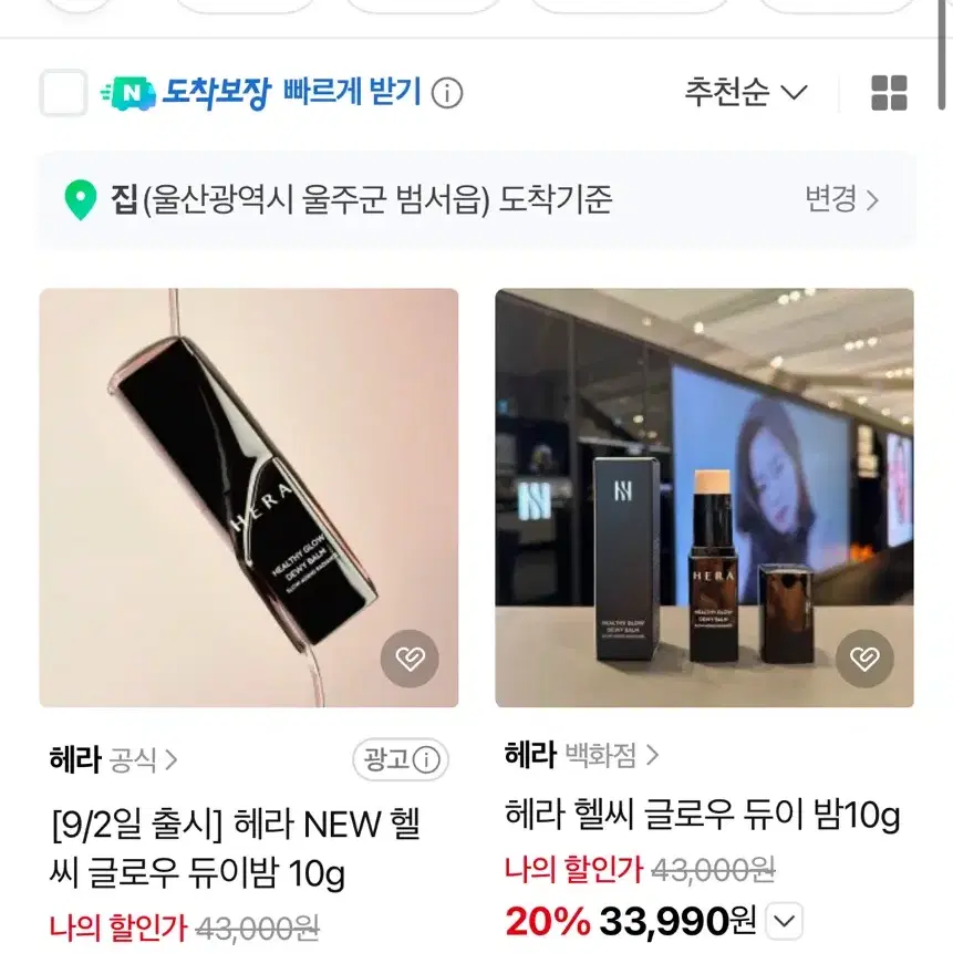 [미개봉] 헤라 헬씨 글로우 듀이 밤 10g 팝니다