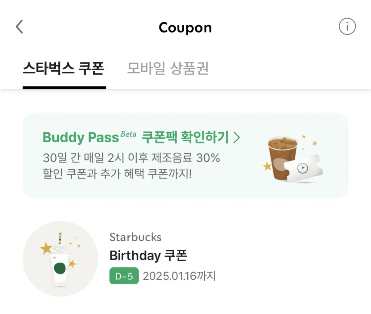 스타벅스 음료 선택 가능한 생일 birthday 쿠폰