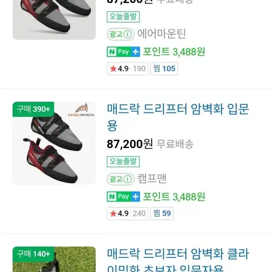 매드락 암벽화 팝니다