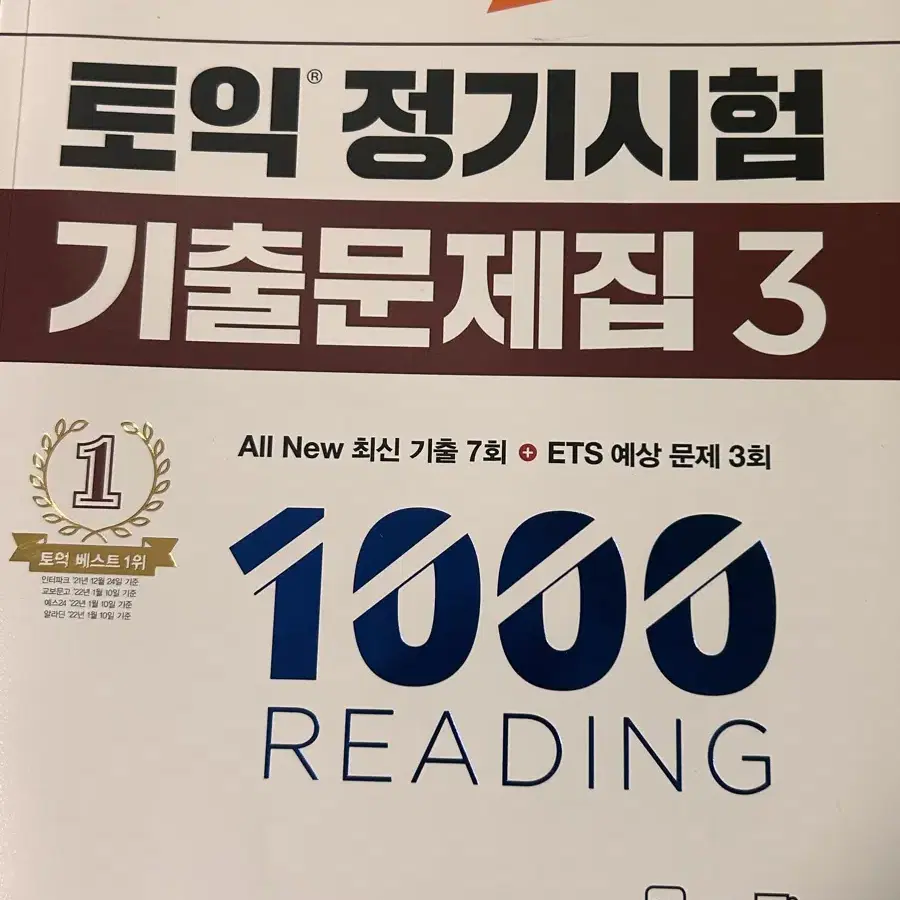 토익 정기시험 기출문제집3 (토익 기출)