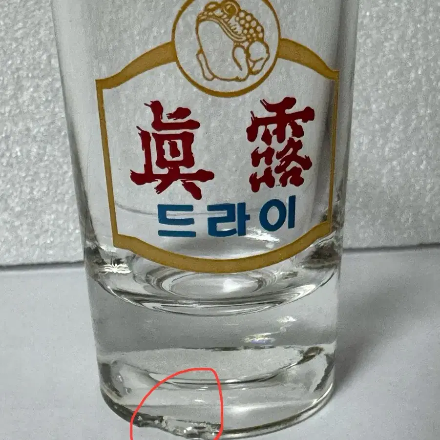 근대사 진로 드라이 소주잔(흠 있음)