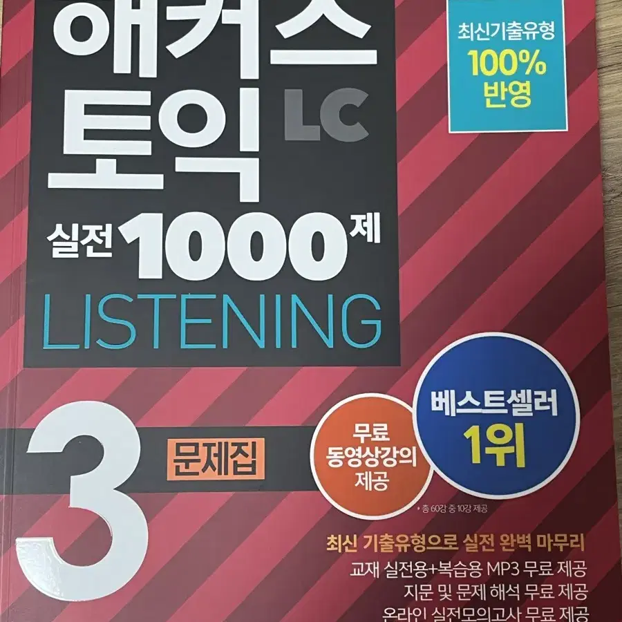 해커스토익 1000제 3