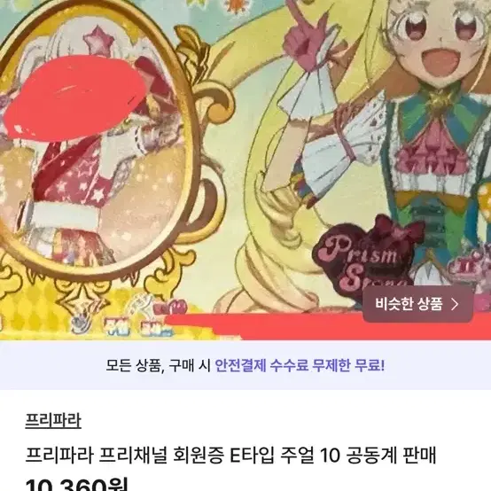 프리파라 프리채널 회원증 E타입 주얼 10 공동계 판매